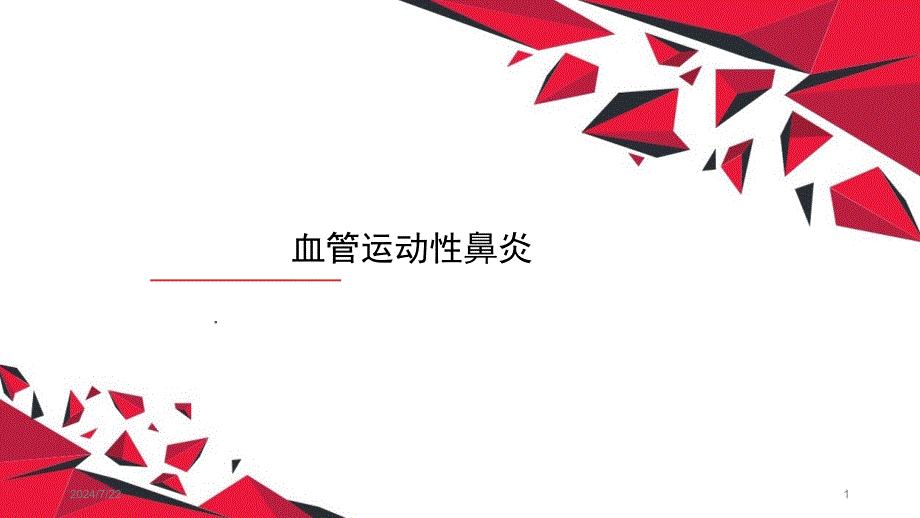 血管运动性鼻炎ppt参考课件_第1页