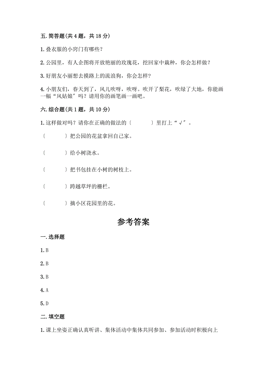 一年级下册道德与法治期中测试卷及参考答案【黄金题型】.docx_第3页