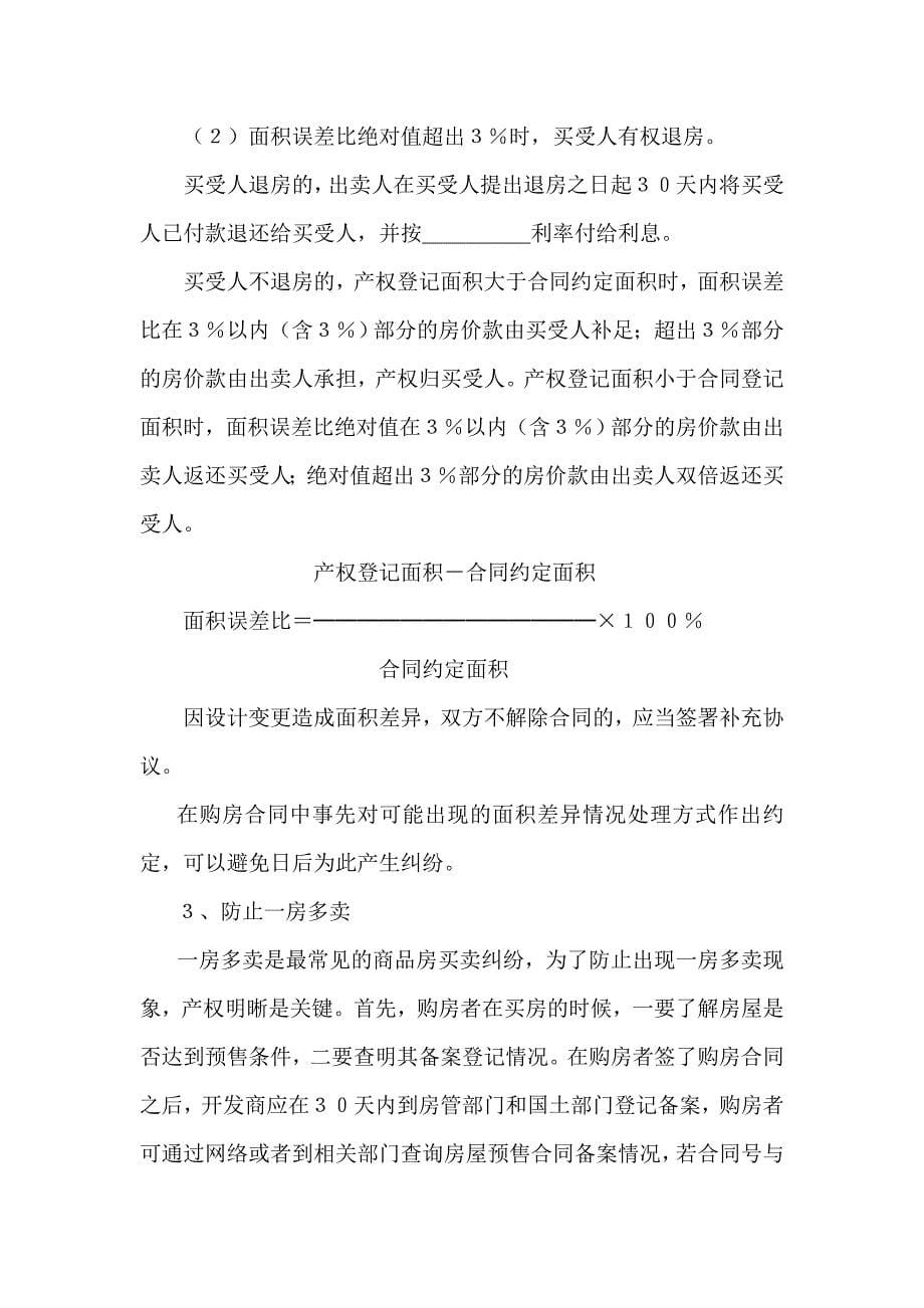 商品房买卖相关法律知识.doc_第5页