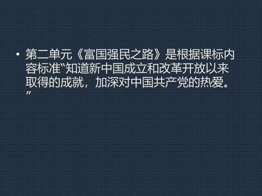 浙教版品社五年级下册教材培训ppt结合本册内容谈课标理解课件_第5页