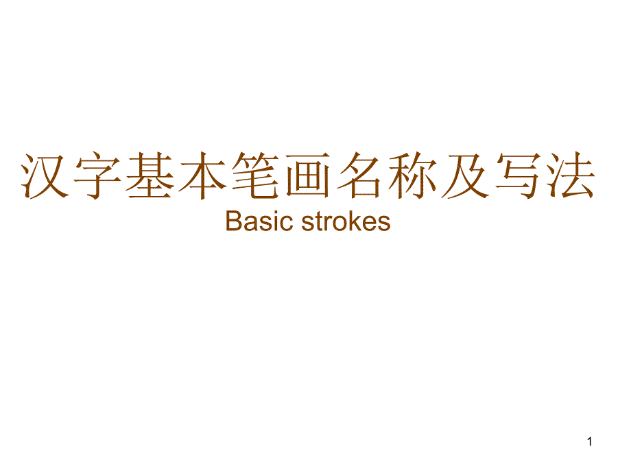 汉字基本笔画名称及写法1_第1页