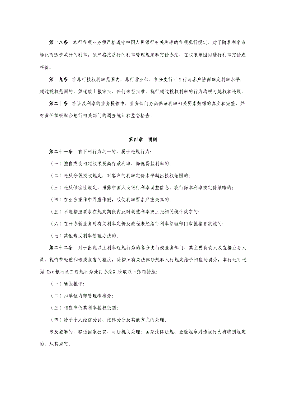 银行利率管理办法（暂行）_第4页