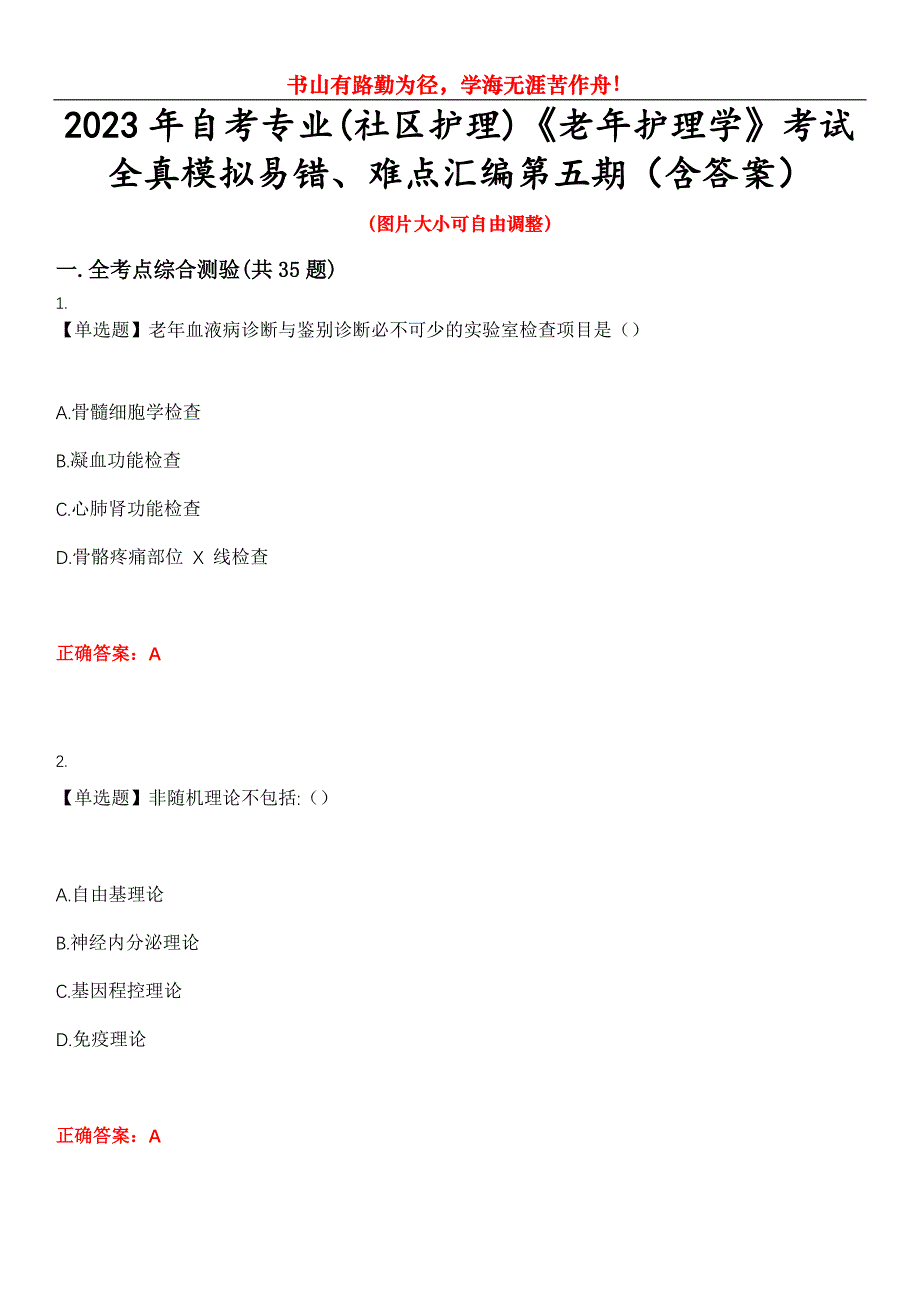 2023年自考专业(社区护理)《老年护理学》考试全真模拟易错、难点汇编第五期（含答案）试卷号：29_第1页