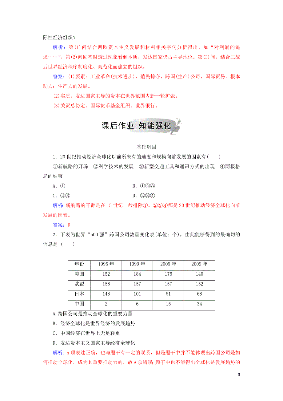 2019春高中历史 第五单元 经济全球化的趋势 第26课 经济全球化的趋势练习 岳麓版必修2_第3页