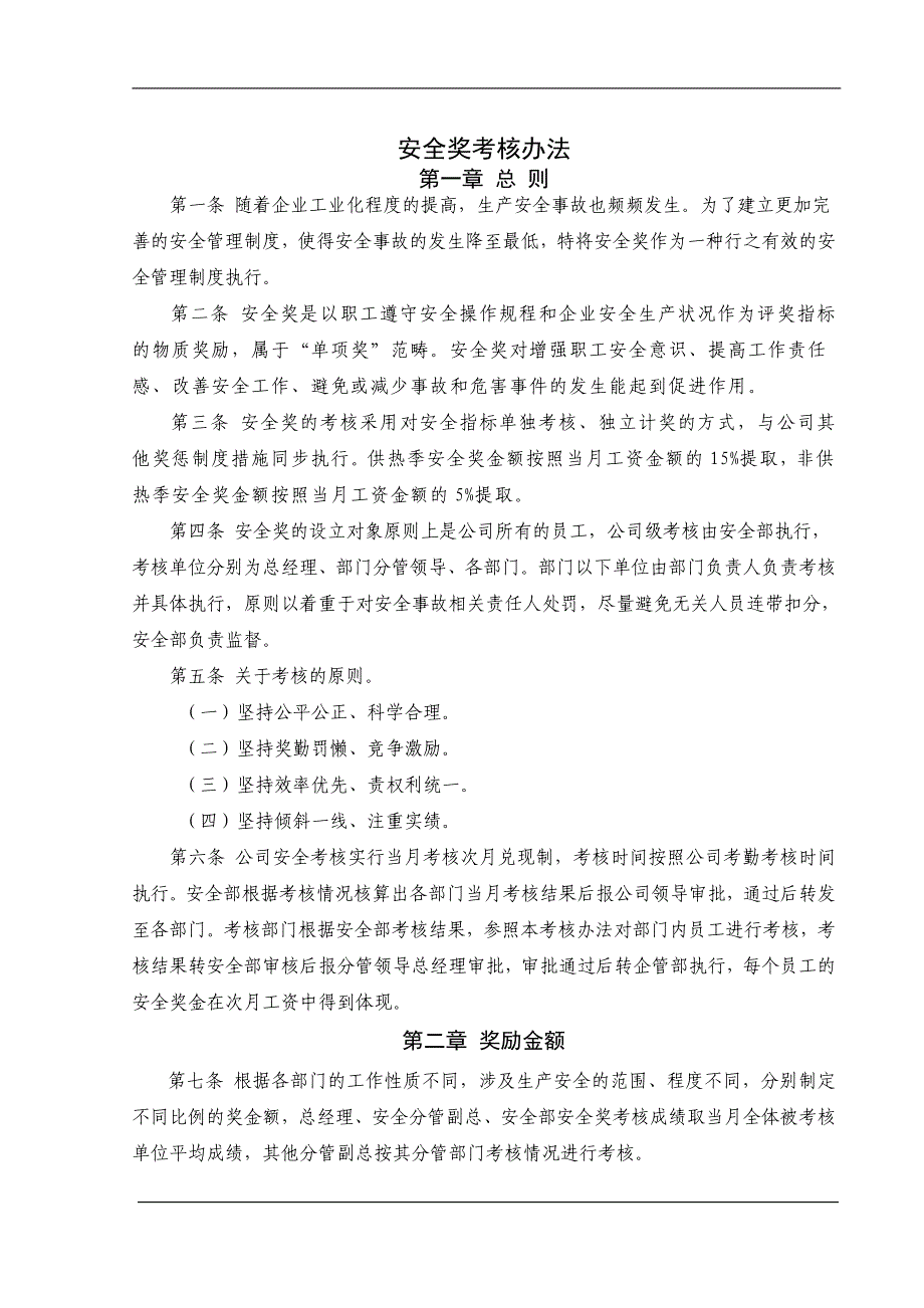 热电企业安全奖考核办法参考模板范本.doc_第1页