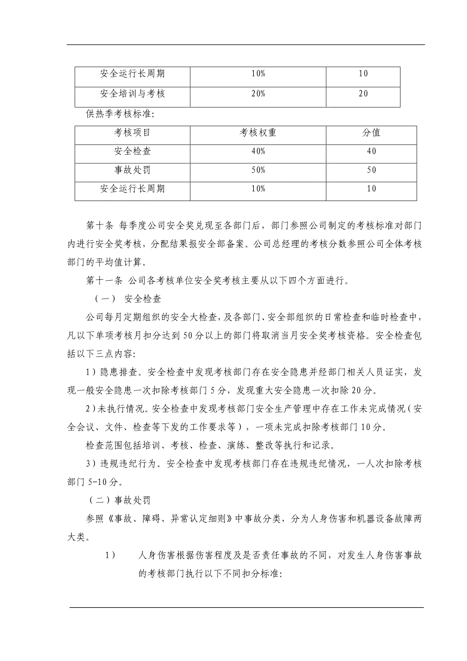 热电企业安全奖考核办法参考模板范本.doc_第3页