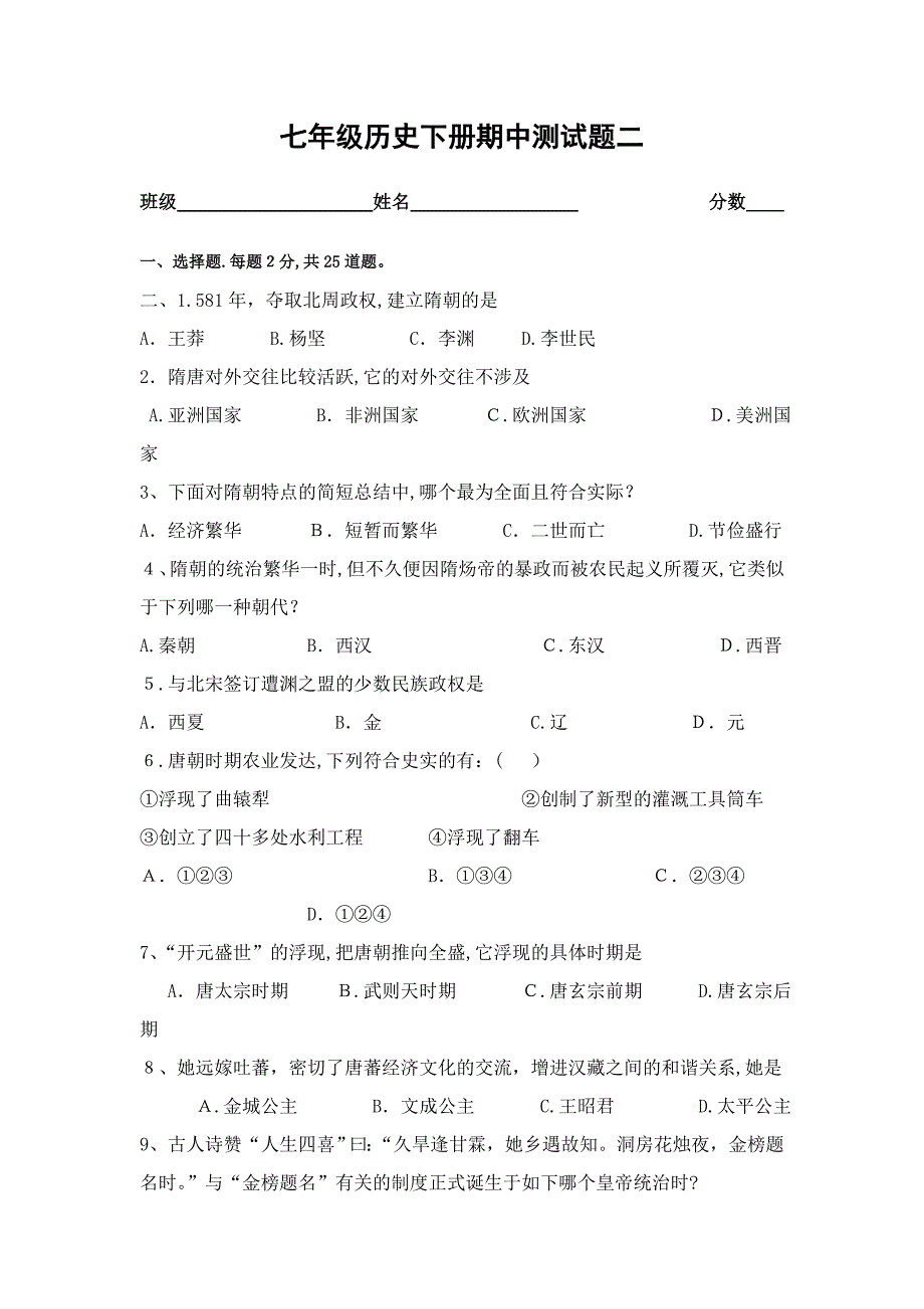 人教版历史七年级下册期中考试题目(1-11课)_第1页