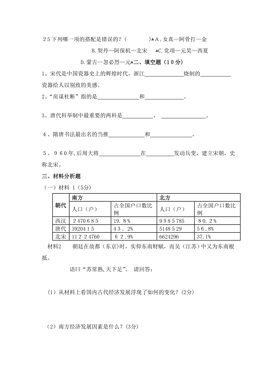 人教版历史七年级下册期中考试题目(1-11课)_第4页