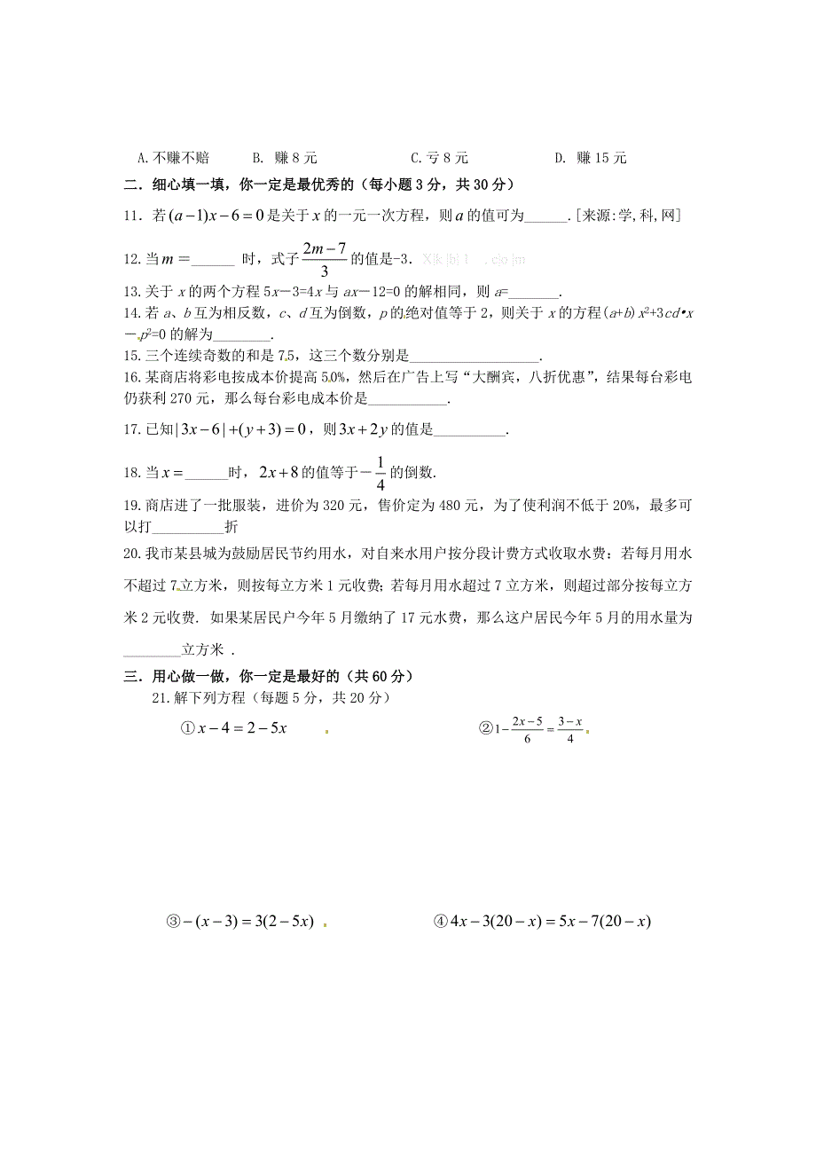 初一数学2012第三章一元一次方程测试题_第2页