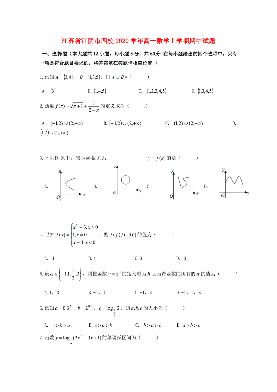 江苏省江阴市四校高一数学上学期期中试题_第1页