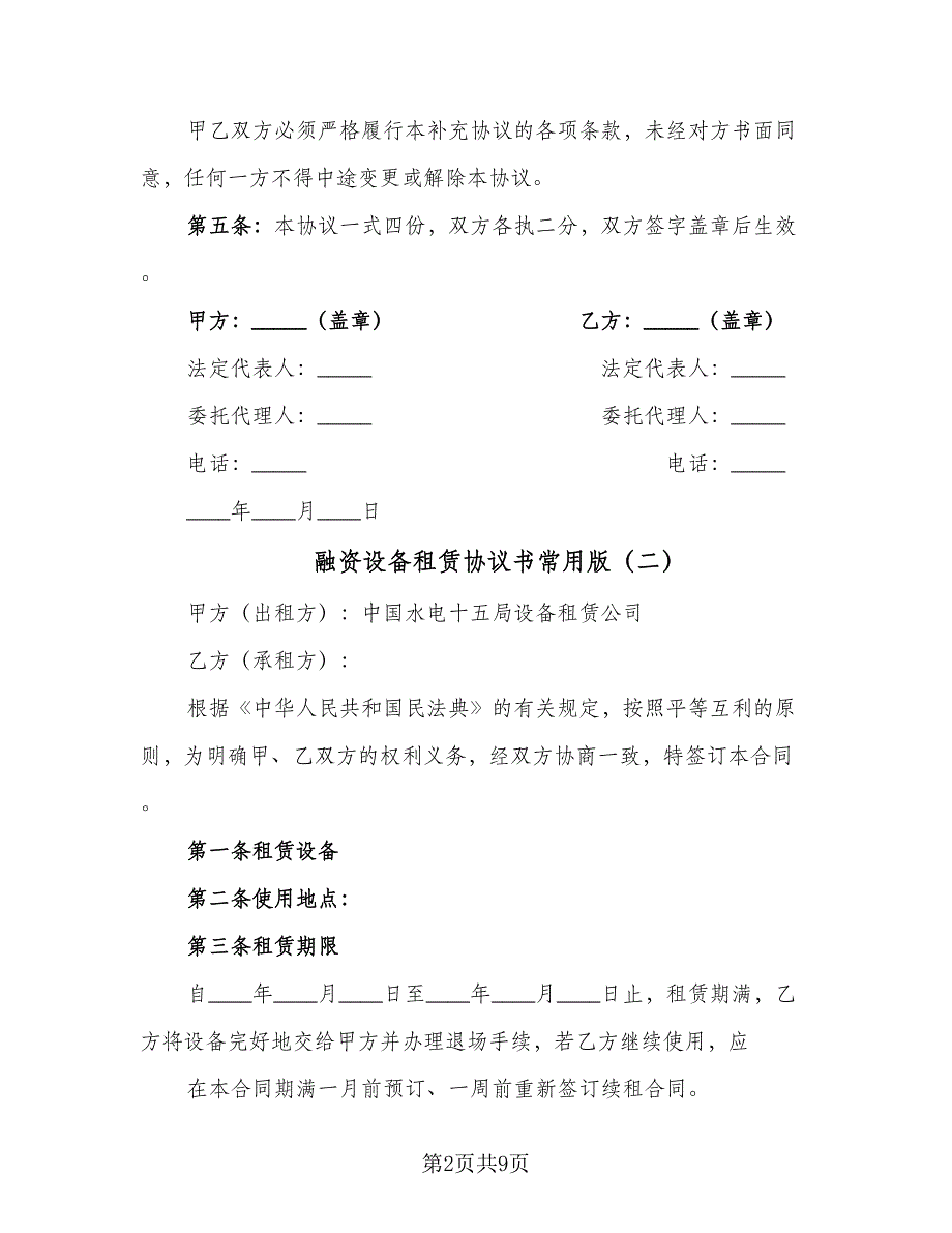 融资设备租赁协议书常用版（三篇）.doc_第2页