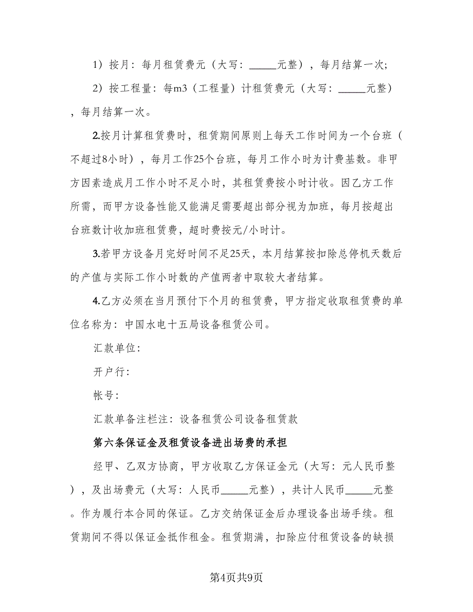 融资设备租赁协议书常用版（三篇）.doc_第4页