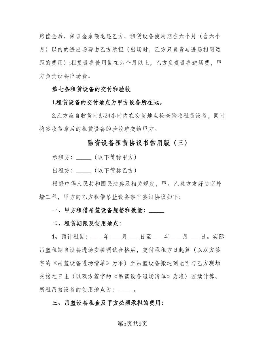 融资设备租赁协议书常用版（三篇）.doc_第5页