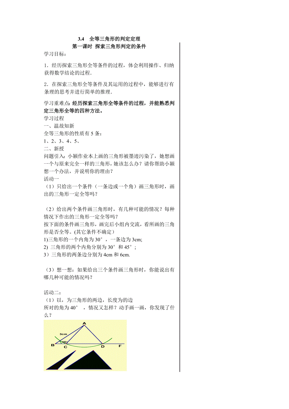 全等三角形的判定定理1 初二数学课件教案 人教版_第1页