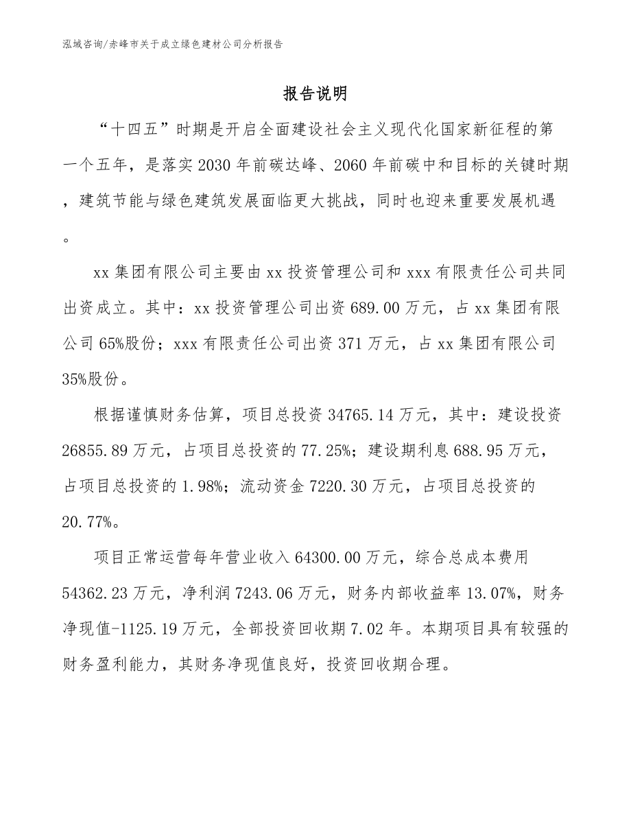 赤峰市关于成立绿色建材公司分析报告_第2页