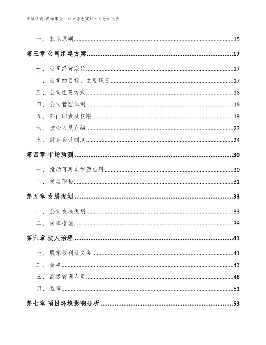 赤峰市关于成立绿色建材公司分析报告_第4页