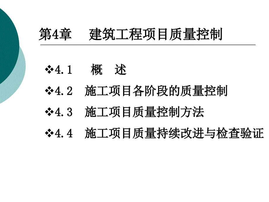 建筑工程项目质量控制_第1页