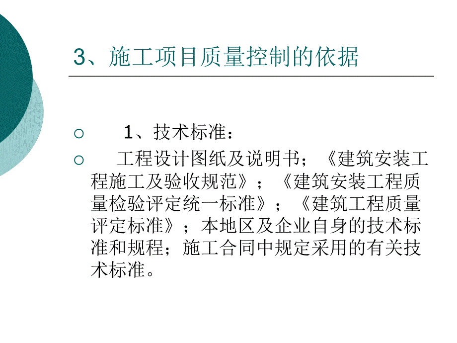 建筑工程项目质量控制_第4页