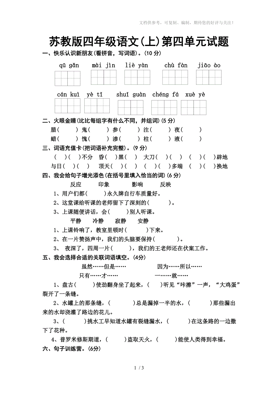 苏教版语文四年级上册第四单元试题_第1页