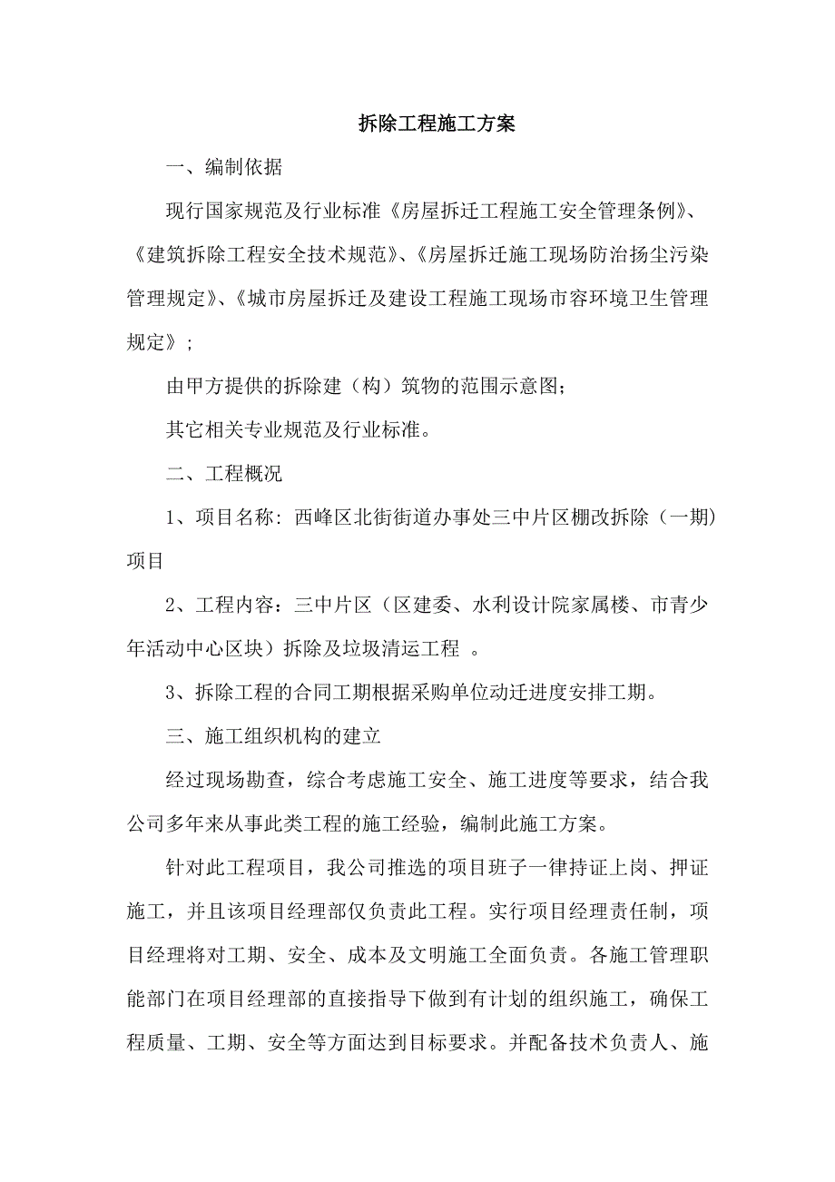 【整理版施工方案】拆除工程施工方案71301_第1页