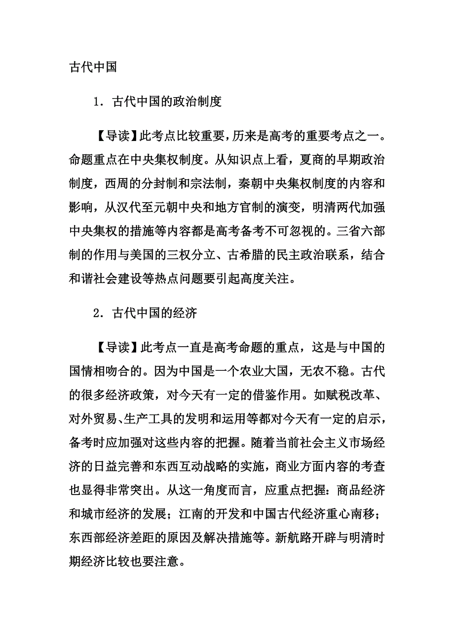 高考历史考试说明古代史部分重点解读_第1页