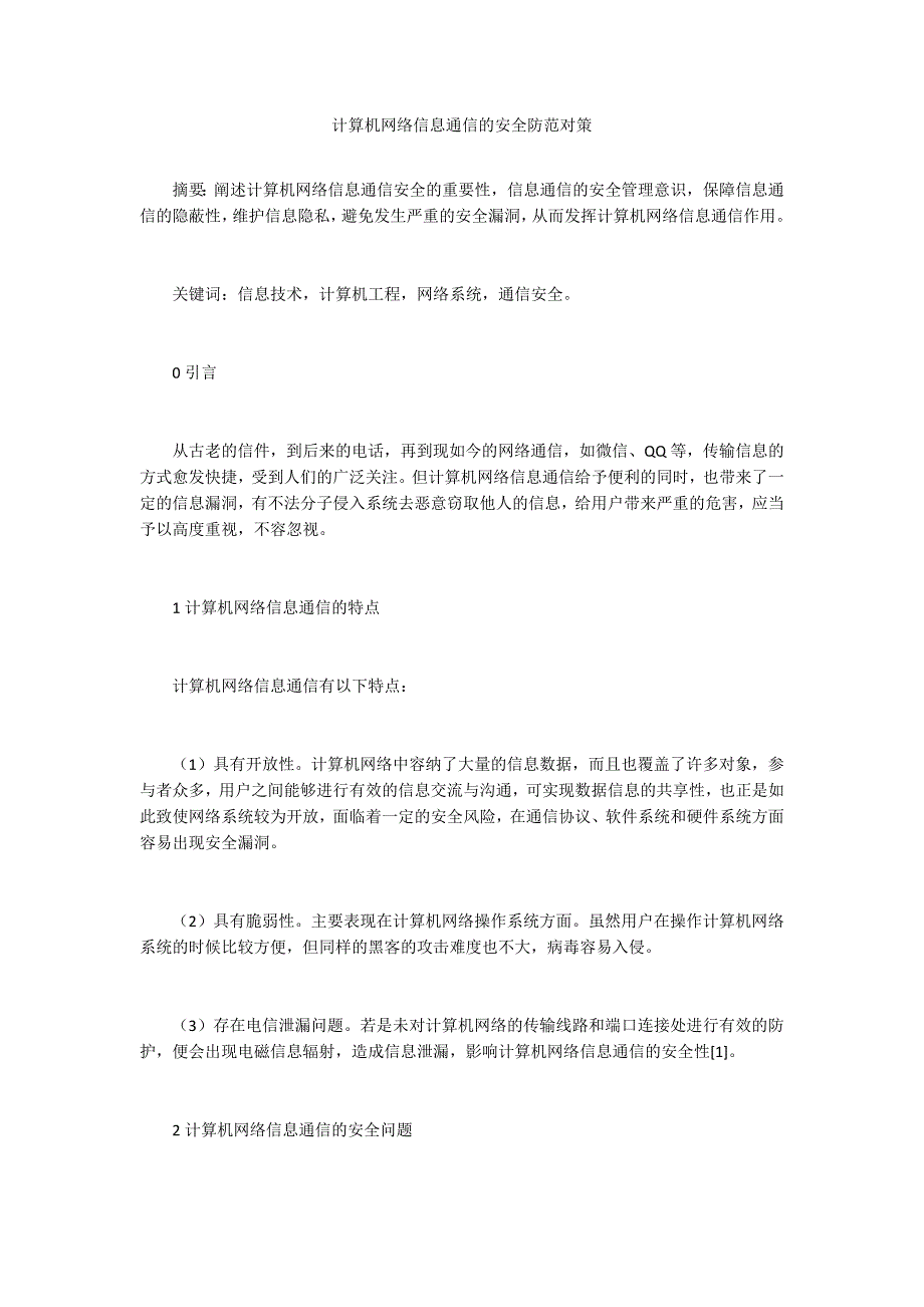 计算机网络信息通信的安全防范对策_第1页