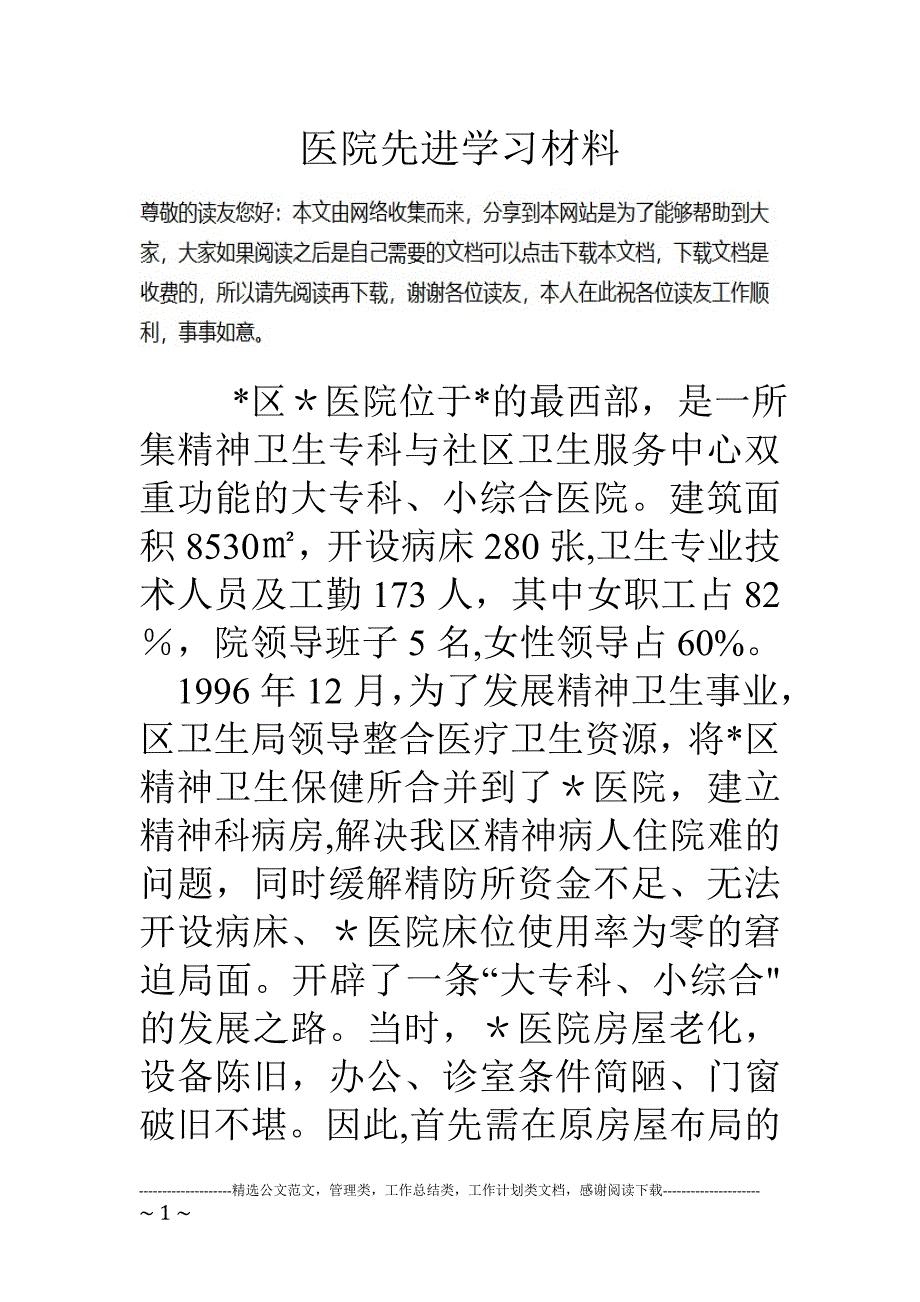 医院先进学习材料.doc_第1页