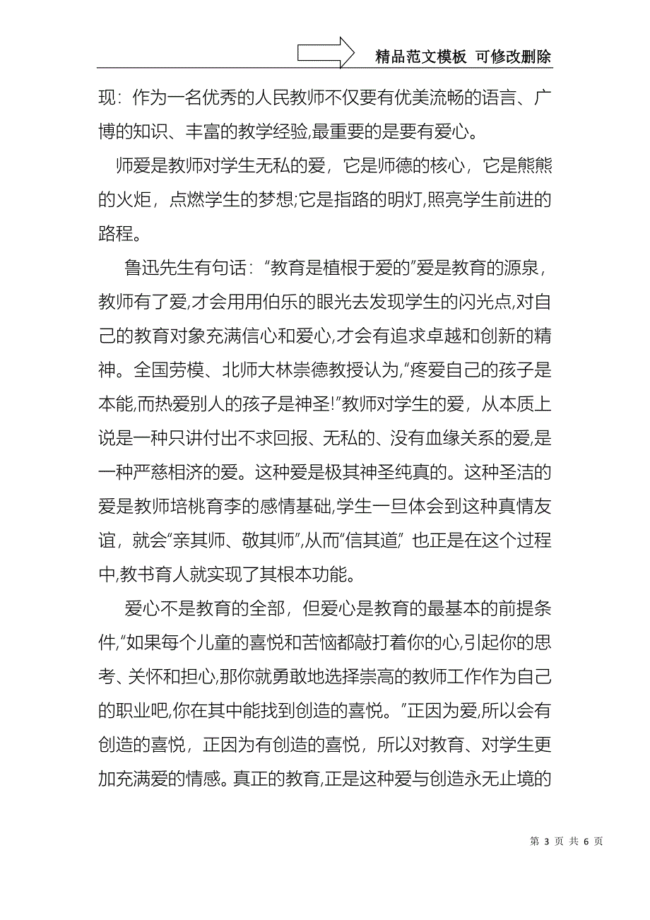 中学教师爱岗敬业演讲稿_第3页