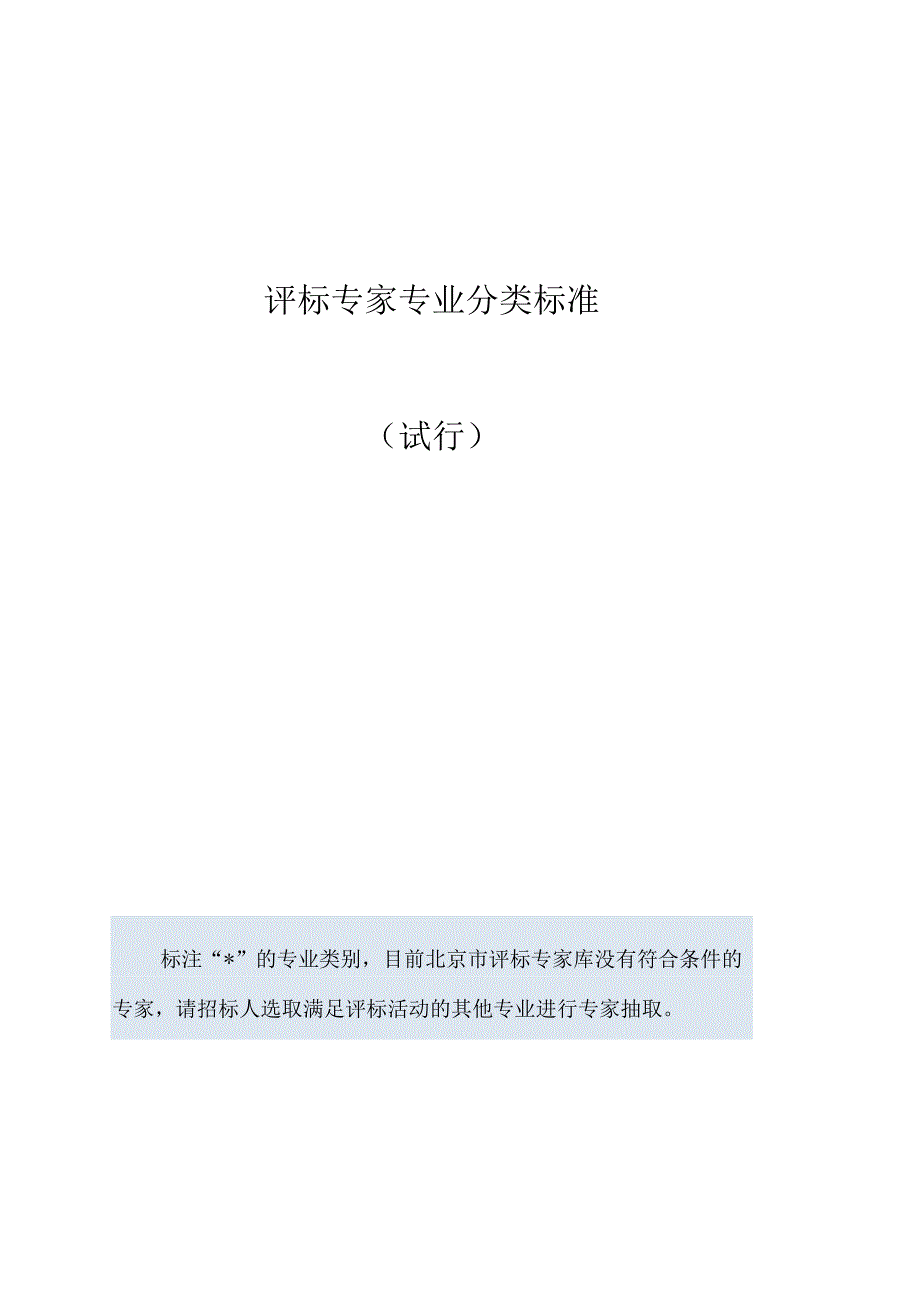 评标专家专业分类标准_第1页