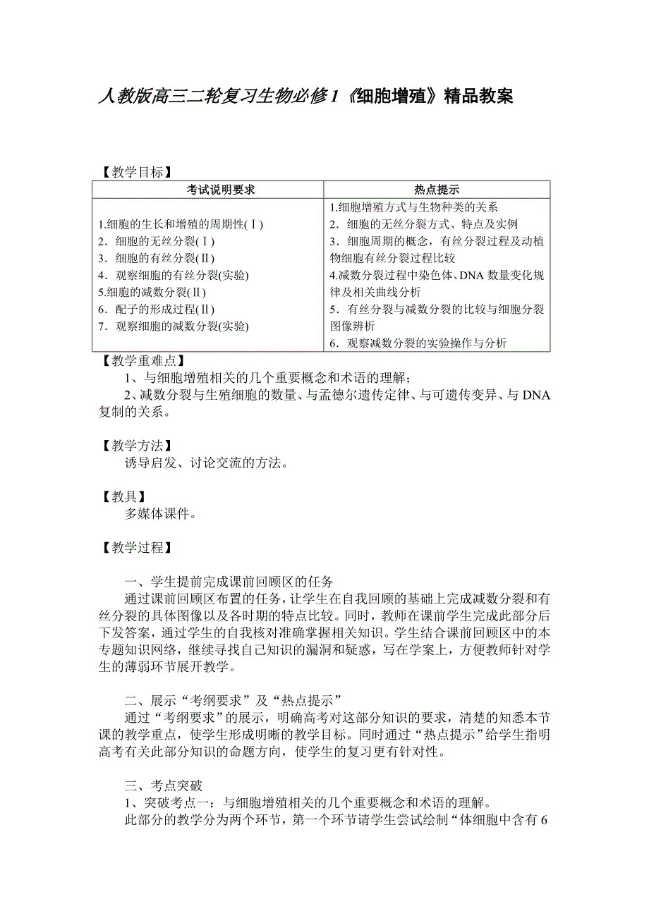 人教版高三二轮复习生物必修1《细胞增殖》精品教案_第1页