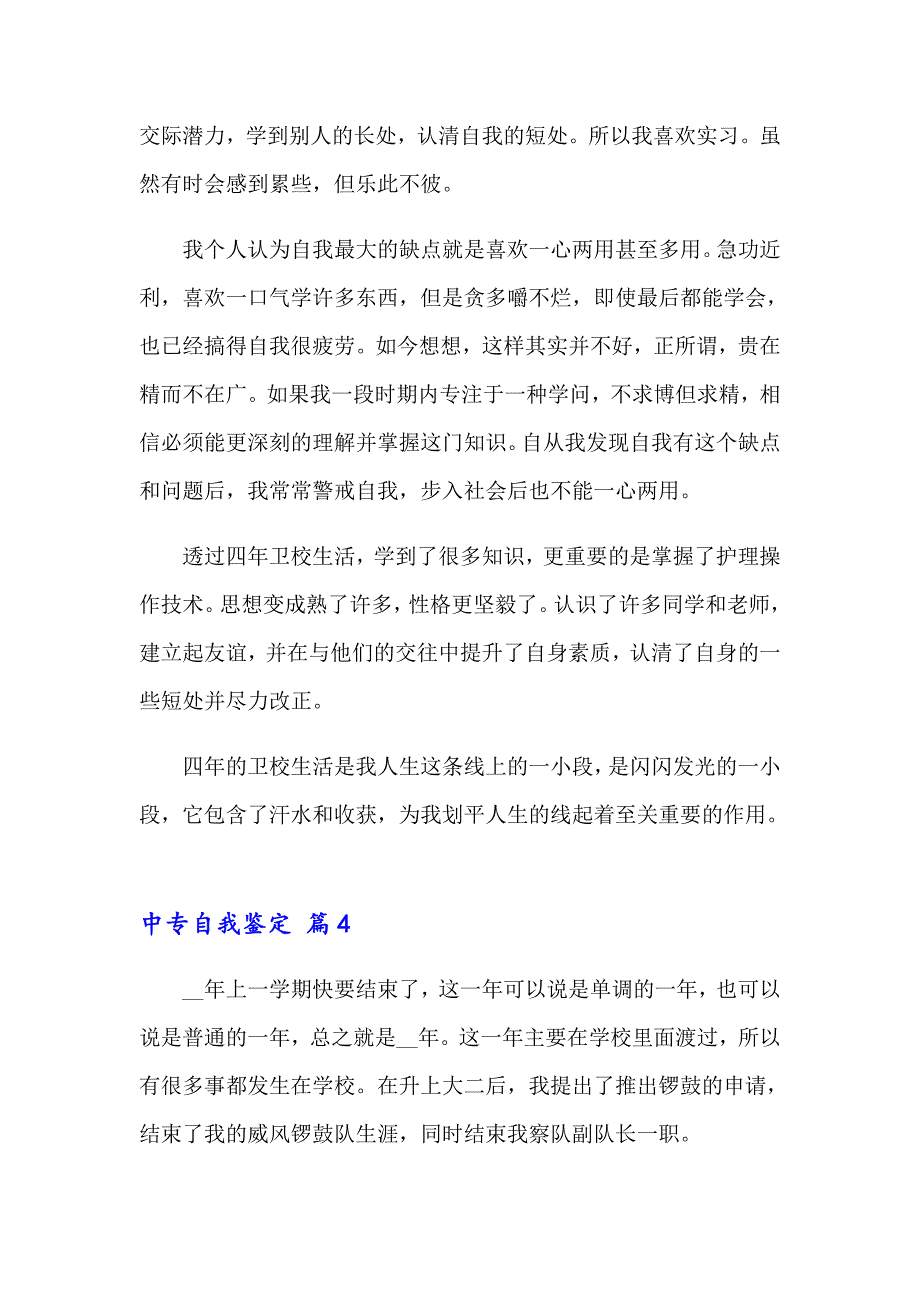 （汇编）中专自我鉴定模板锦集八篇_第4页