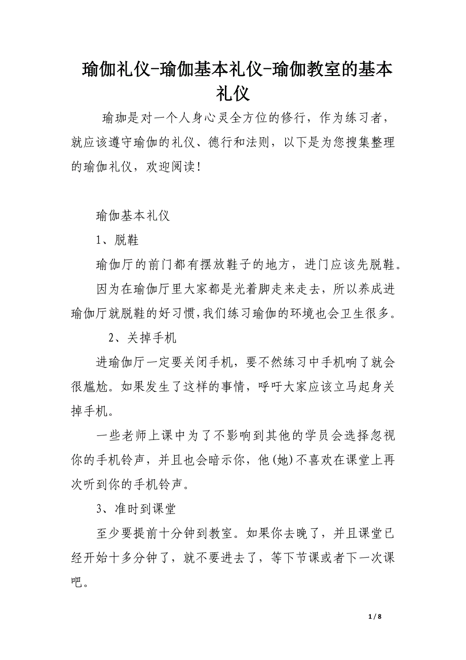 瑜伽礼仪-瑜伽基本礼仪-瑜伽教室的基本礼仪.docx_第1页