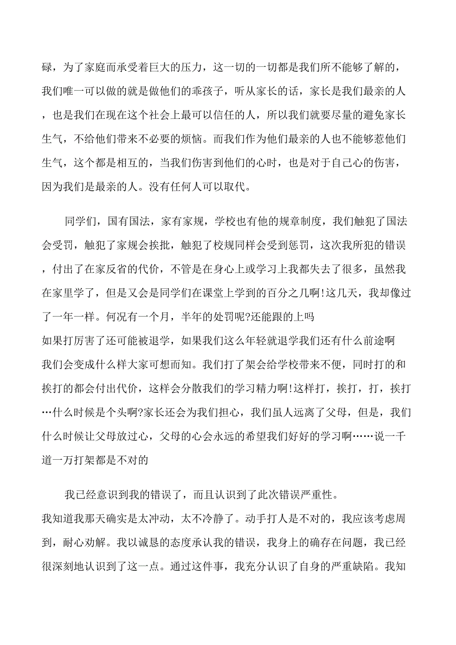 学生打架检讨书范文_第2页