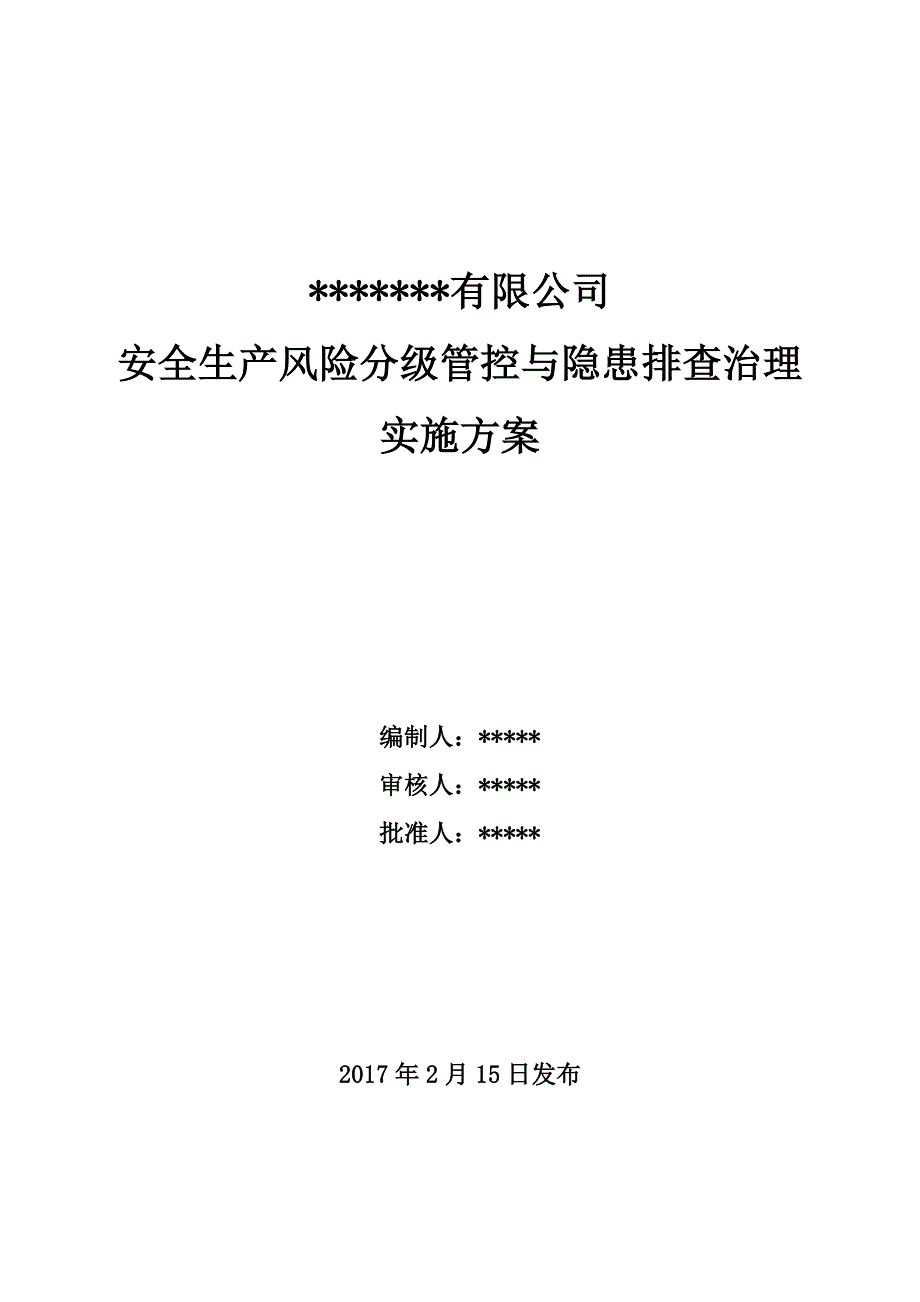 2018年双体系建设实施方案_第1页