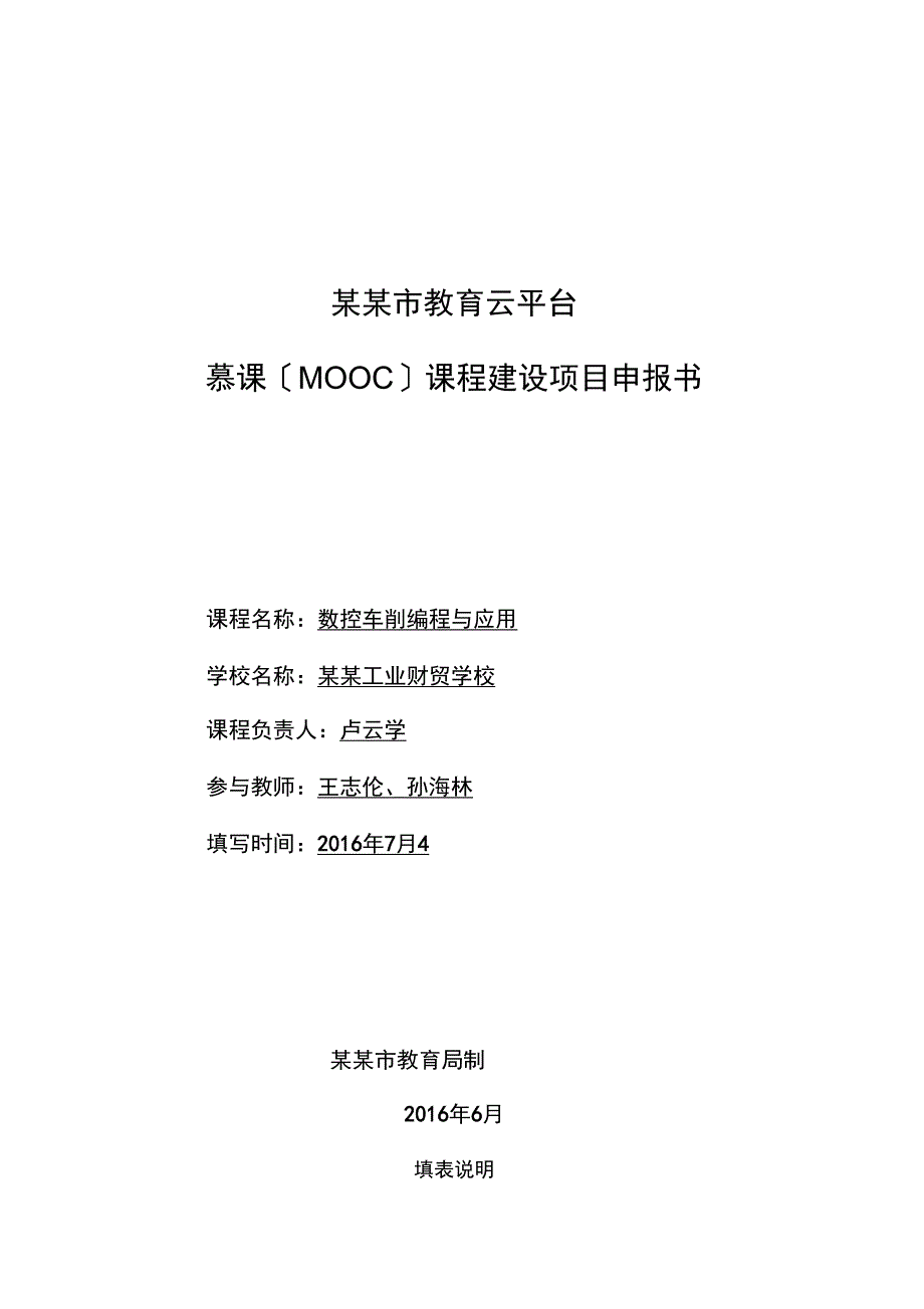 玉溪市教育云平台慕课课程建设项目申报书2016-8-30_第1页