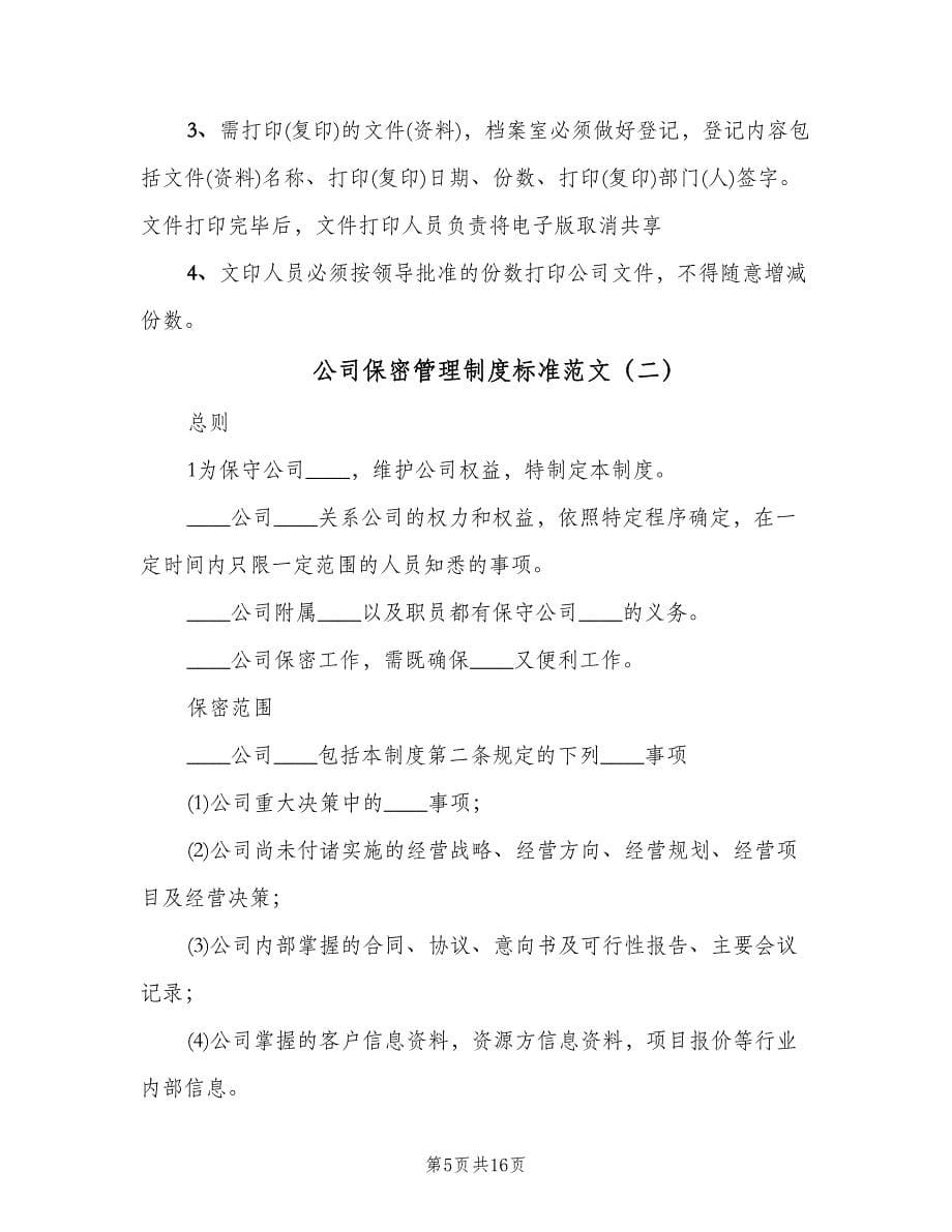 公司保密管理制度标准范文（四篇）.doc_第5页