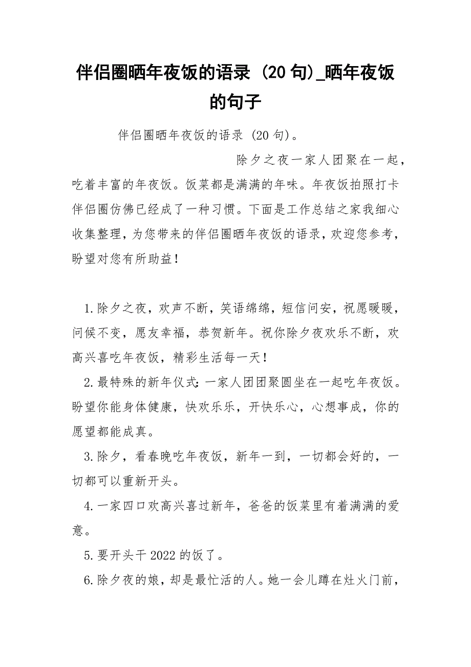 伴侣圈晒年夜饭的语录 20句_第1页