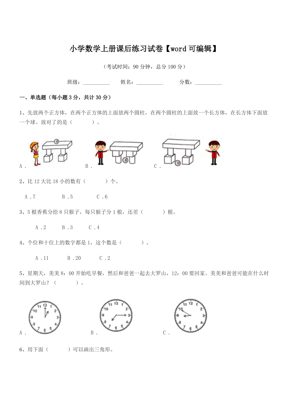 2021年度2021-2022年一年级上半学年小学数学上册课后练习试卷【word可编辑】.docx_第1页