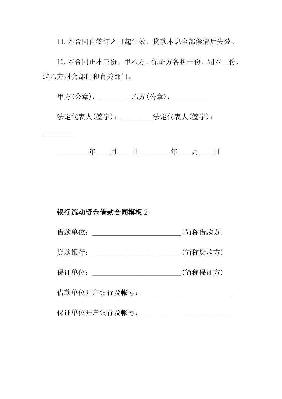 银行流动资金借款合同模板_第3页