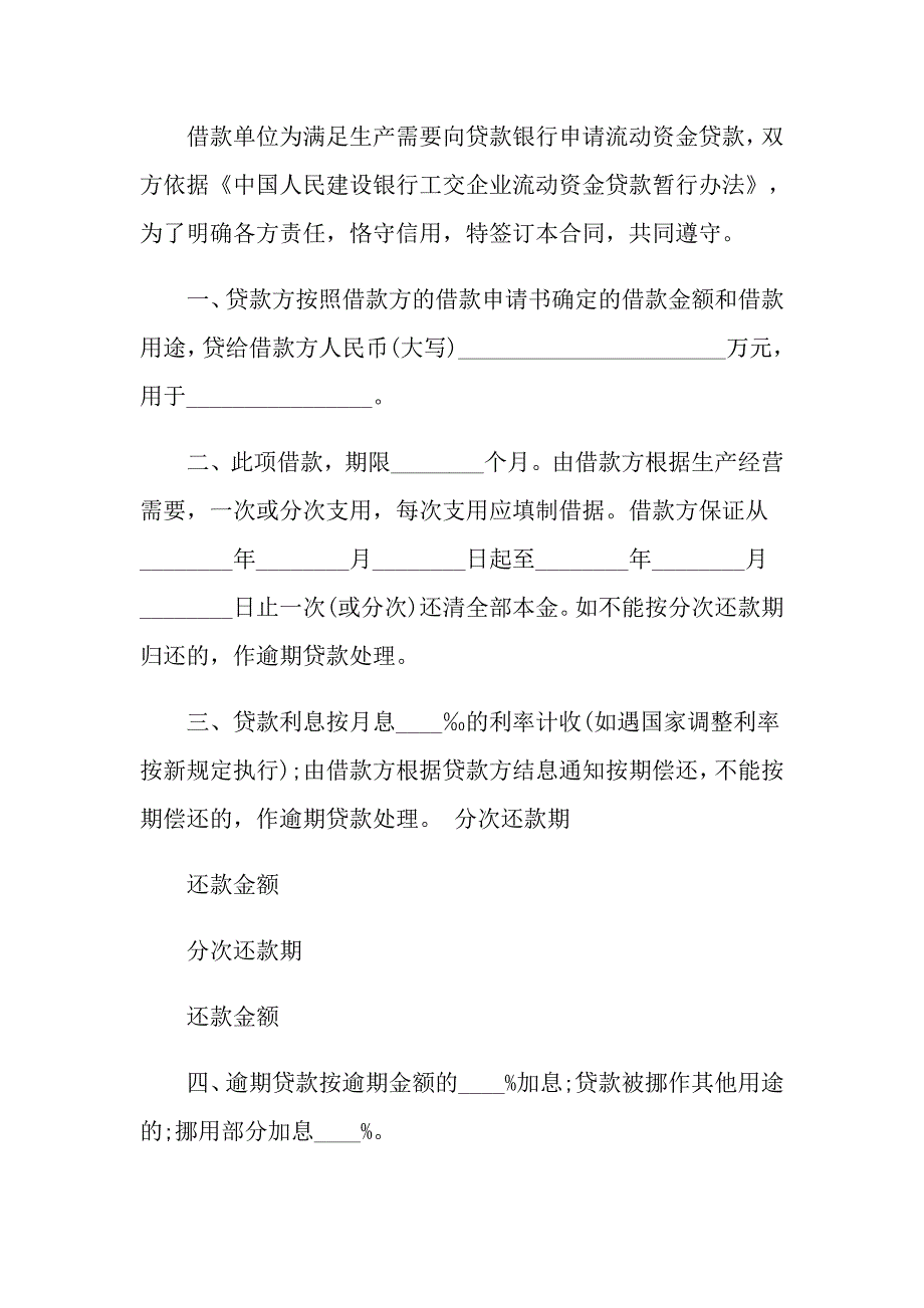 银行流动资金借款合同模板_第4页