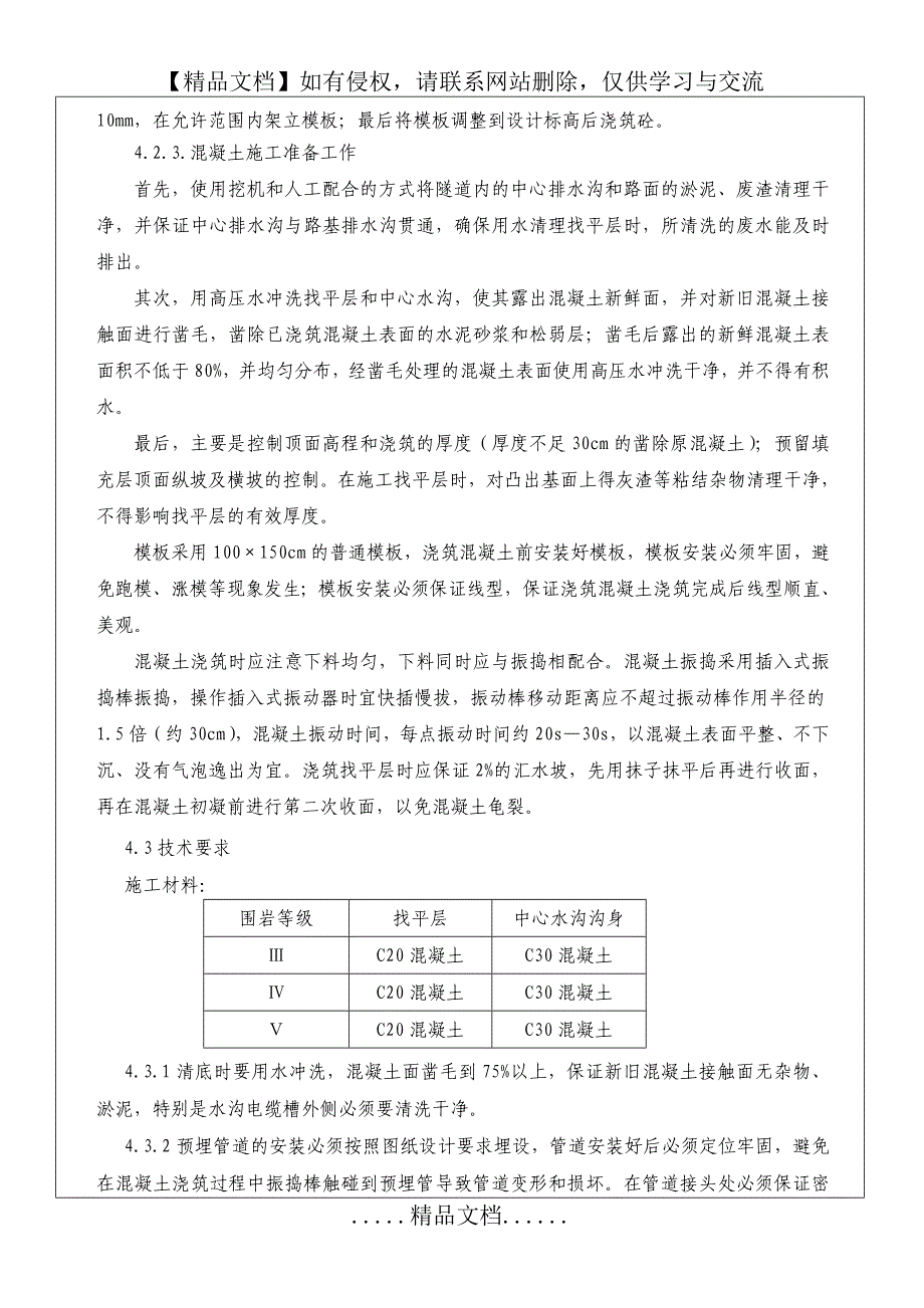 隧道调平层施工技术交底_第3页