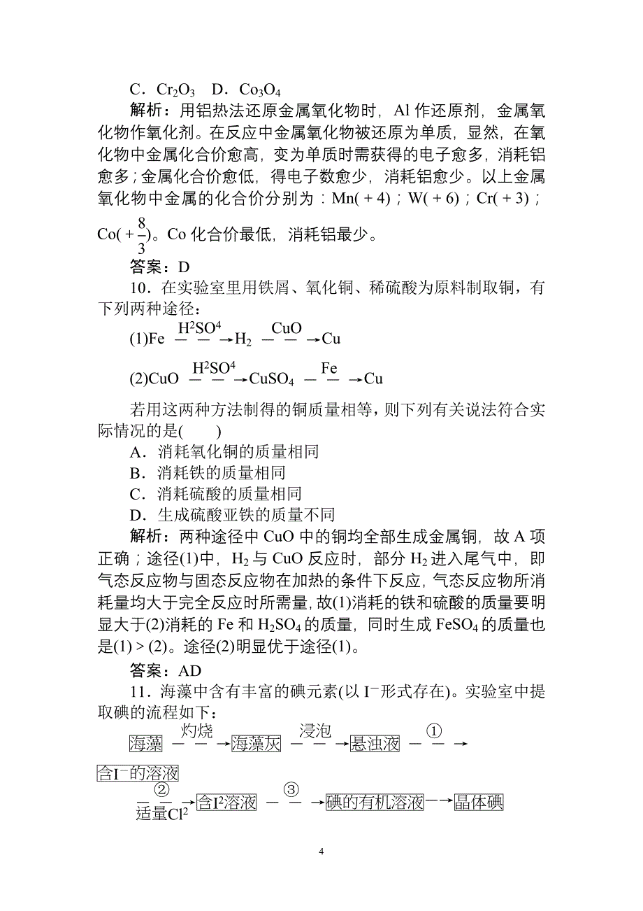 第34讲 开发利用金属矿物和海水资源 练习.doc_第4页