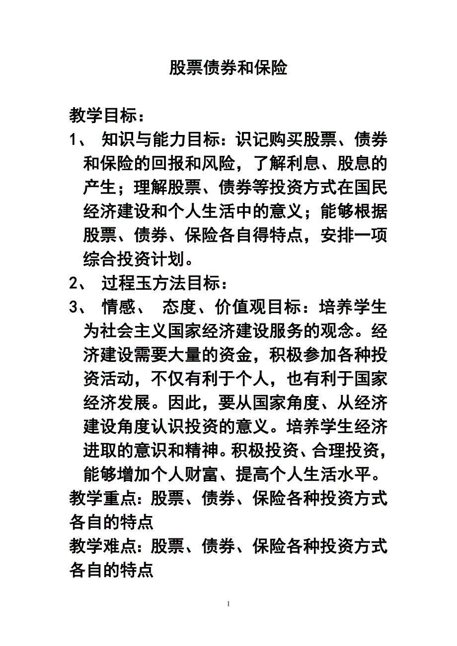 6.2股票、债券和保险教案_第1页