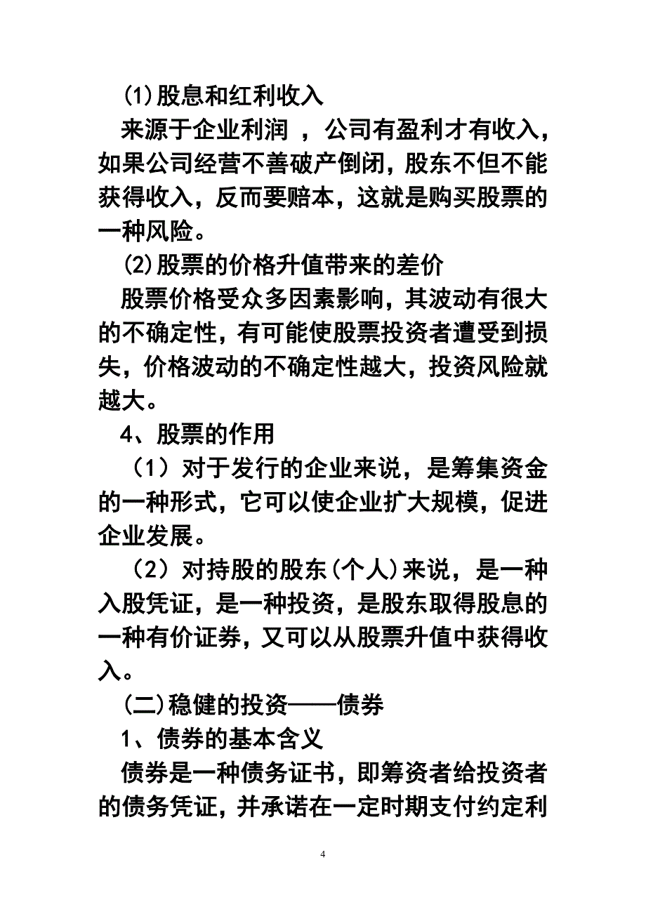 6.2股票、债券和保险教案_第4页