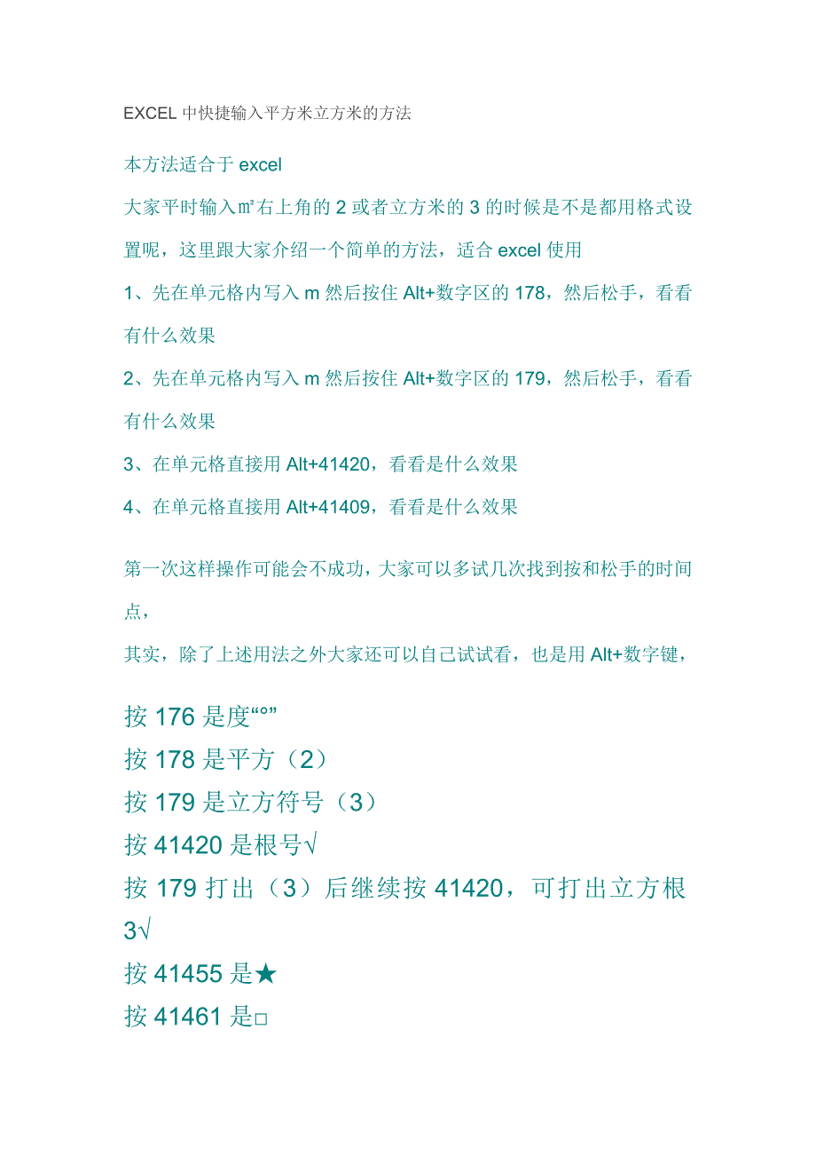 EXCEL中快捷输入平方米立方米的方法.doc_第1页