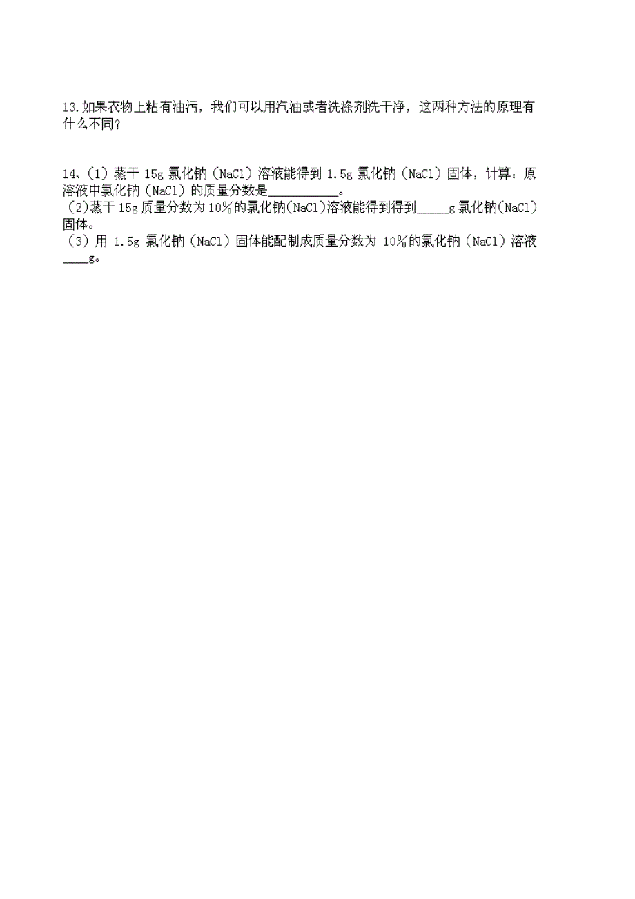 最新2.4物质的溶解同步练习鲁教版九年级名师精心制作资料_第3页