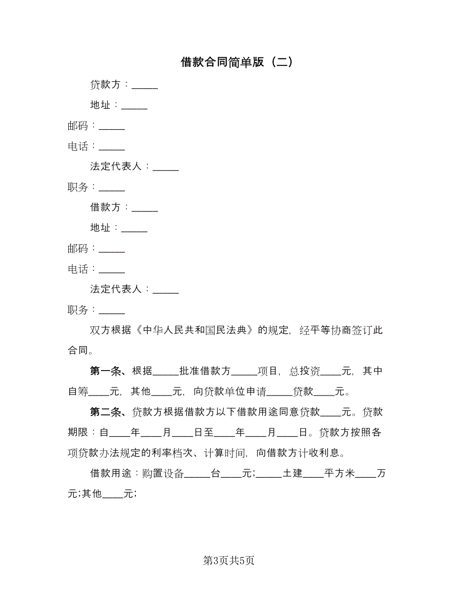 借款合同简单版（2篇）.doc_第3页