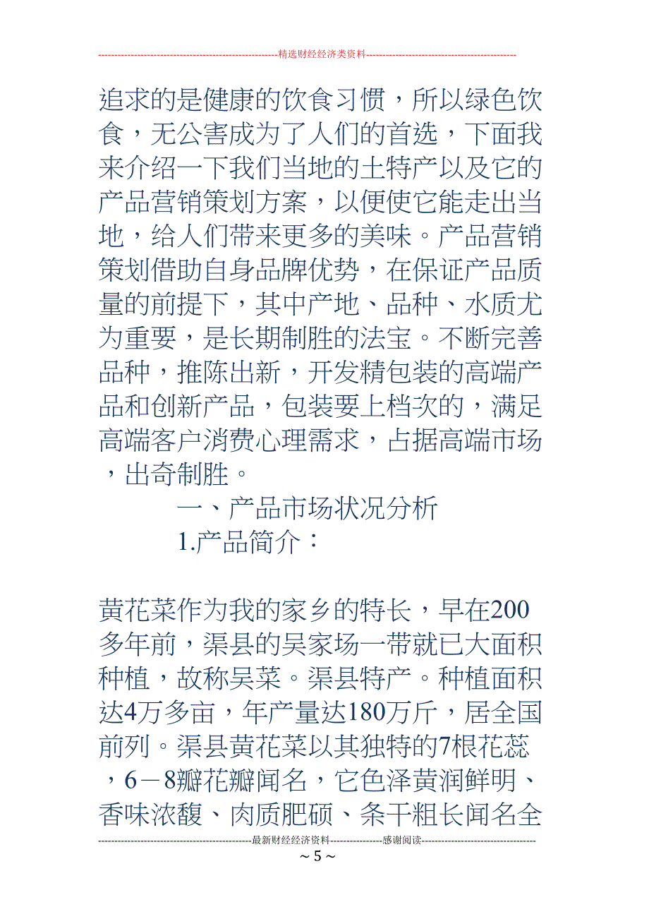 土特产营销策划方案(多篇)(DOC 48页)_第5页