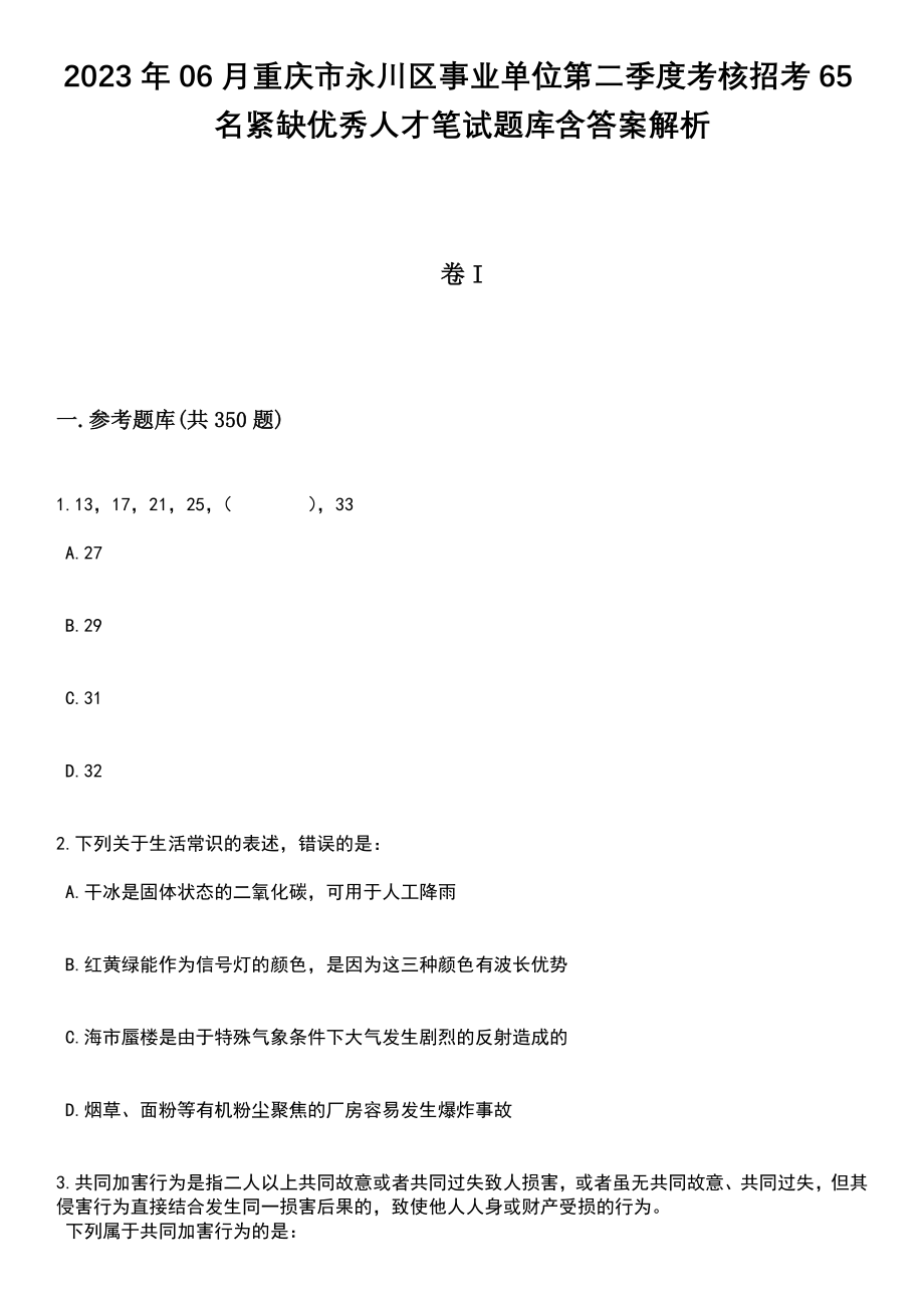 2023年06月重庆市永川区事业单位第二季度考核招考65名紧缺优秀人才笔试题库含答案解析_第1页