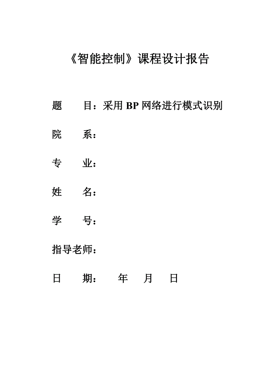 智能控制课程设计.doc_第1页